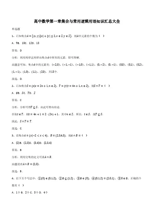 高中数学第一章集合与常用逻辑用语知识汇总大全(带答案)