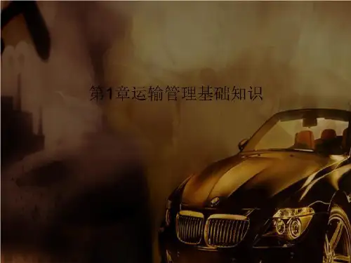 第1章运输管理基础知识-文档资料