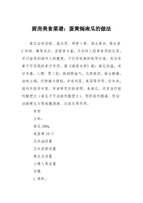 厨房美食菜谱：蛋黄焗南瓜的做法_0
