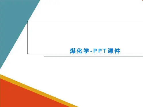 煤化学-PPT课件