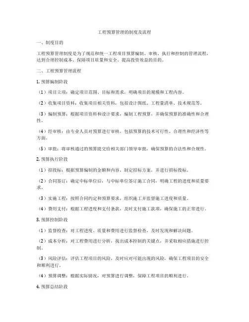 工程预算管理的制度及流程