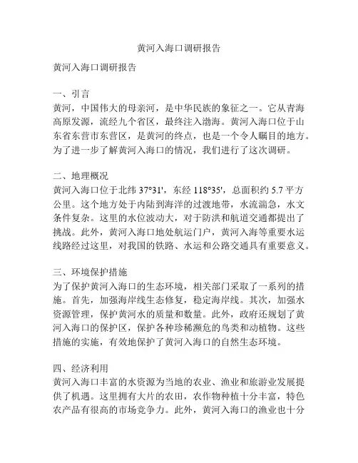 黄河入海口调研报告
