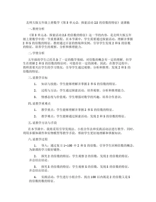 北师大版五年级上册数学《第3单元-2：探索活动2,5的倍数的特征》说课稿