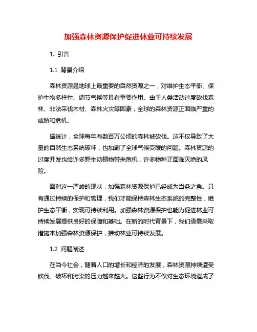 加强森林资源保护促进林业可持续发展