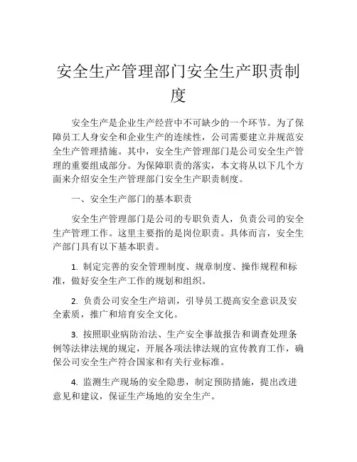 安全生产管理部门安全生产职责制度