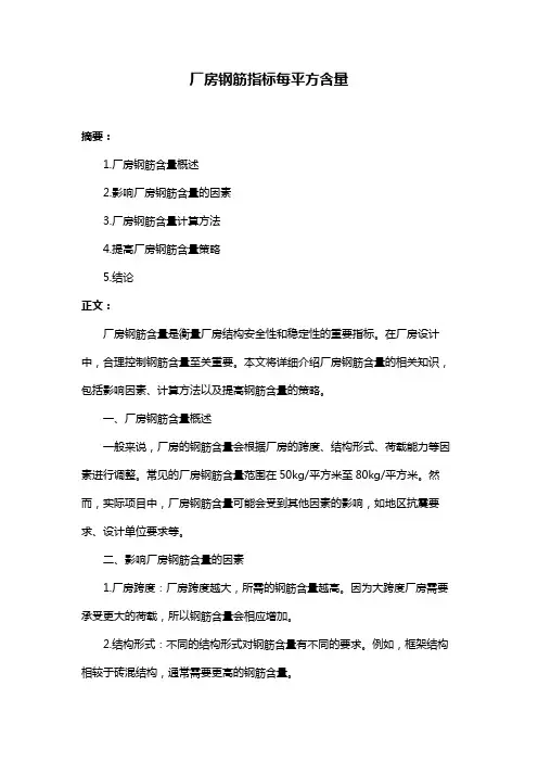 厂房钢筋指标每平方含量