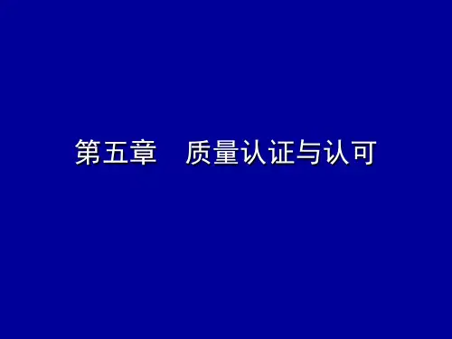 第5章-质量认证与认可资料