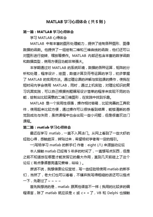 MATLAB学习心得体会（共5则）