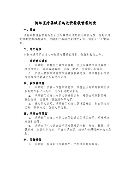 简单医疗器械采购收货验收管理制度