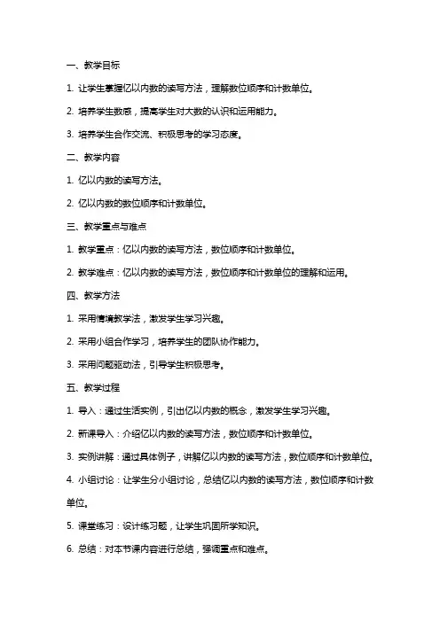 《亿以内数的认识》教学教案