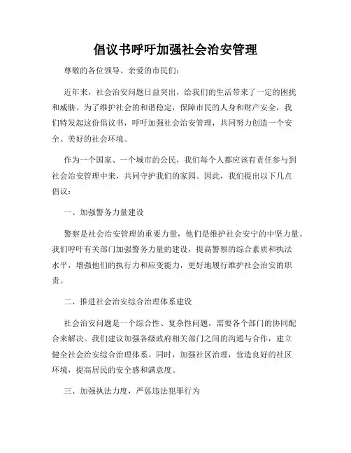 倡议书呼吁加强社会治安管理