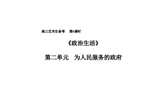 高考思想政治艺术科生高考总复习第6课时 为人民服务的政府-《政治生活》第二单元