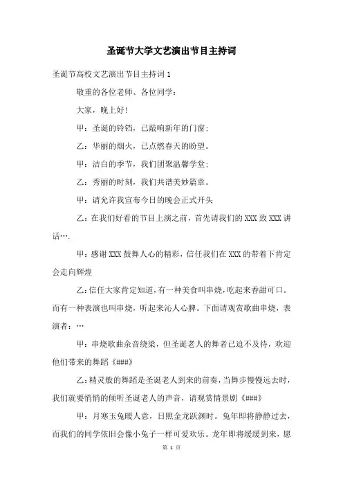 圣诞节大学文艺演出节目主持词