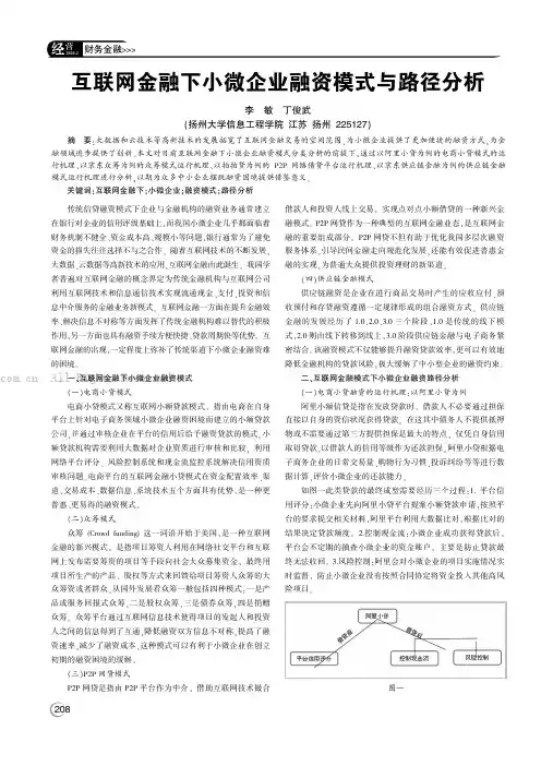 互联网金融下小微企业融资模式与路径分析