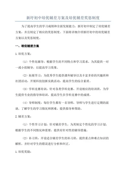 新圩初中培优辅差方案及培优辅差奖惩制度