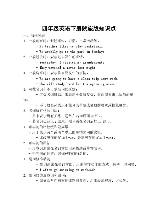 四年级英语下册陕旅版知识点