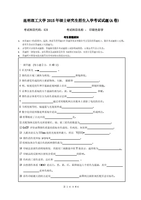 昆明理工大学2015年《828印刷色彩学》考研专业课真题试卷