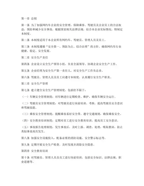 网约车企业安全管理制度