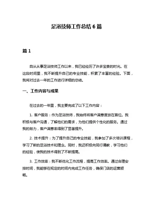 足浴技师工作总结6篇