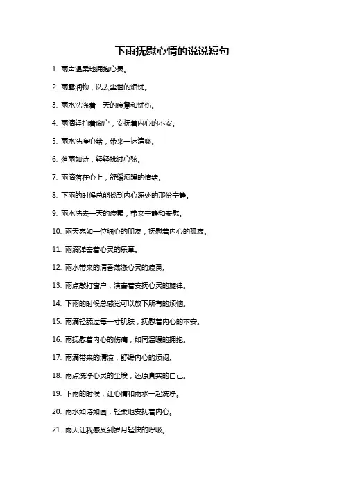 下雨抚慰心情的说说短句