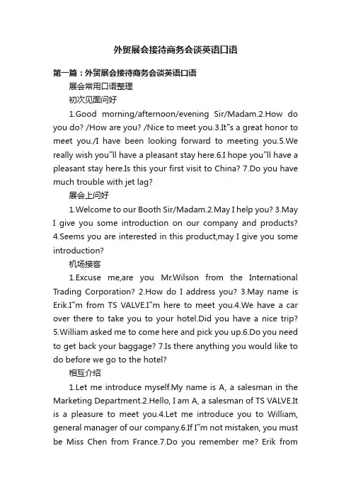 外贸展会接待商务会谈英语口语
