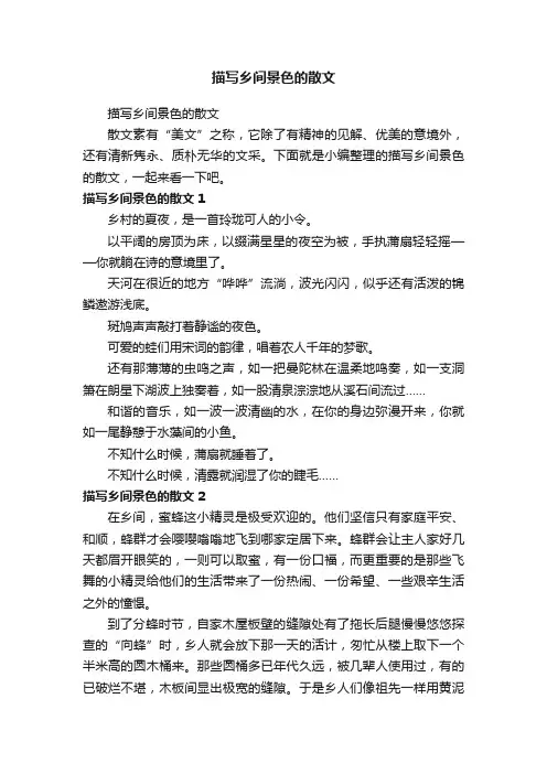 描写乡间景色的散文