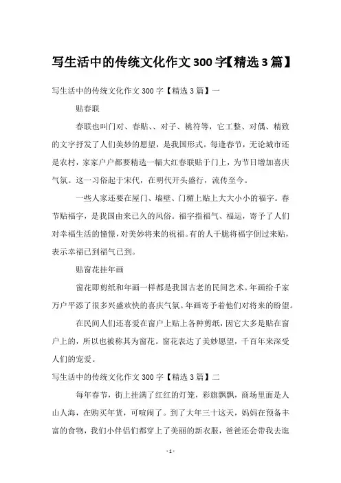 写生活中的传统文化作文300字【3篇】