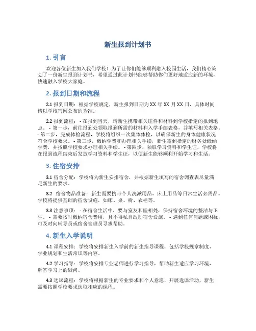 新生报到计划书