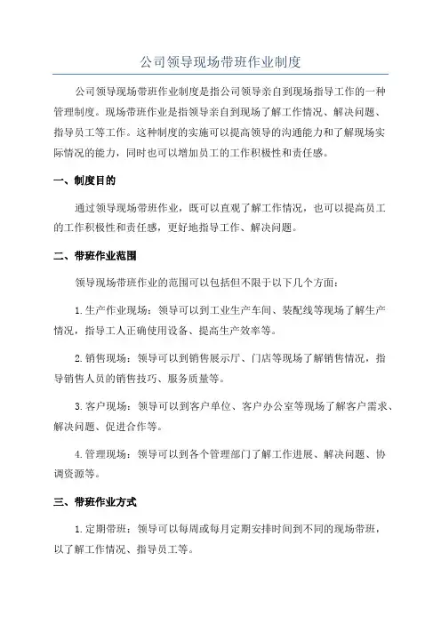 公司领导现场带班作业制度