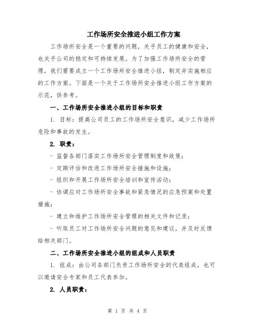 工作场所安全推进小组工作方案
