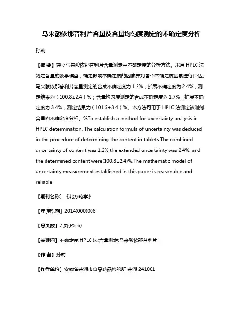 马来酸依那普利片含量及含量均匀度测定的不确定度分析