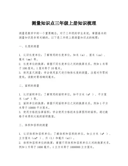 测量知识点三年级上册知识梳理