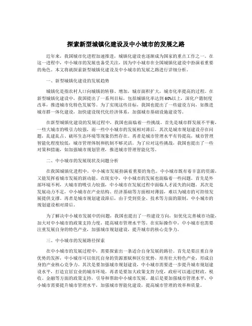 探索新型城镇化建设及中小城市的发展之路