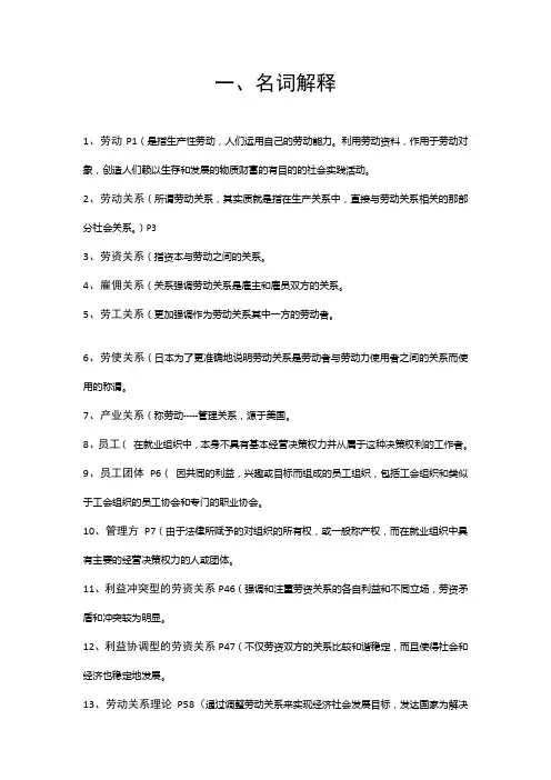 劳动关系与劳动法复习资料及复习资料