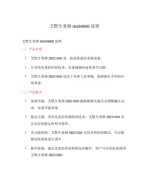 艾默生变频skd34000说明