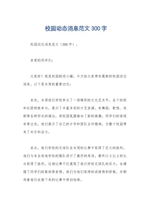 校园动态消息范文300字