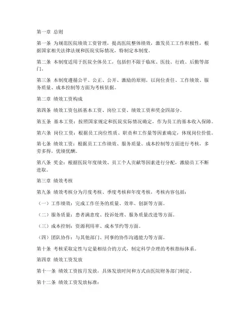 医院绩效工资管理制度模板