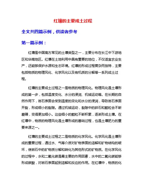 红壤的主要成土过程