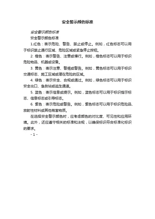 安全警示颜色标准