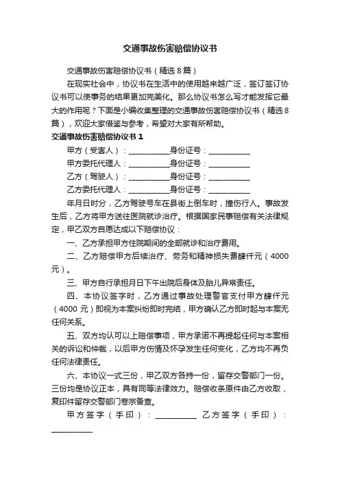 交通事故伤害赔偿协议书（精选8篇）