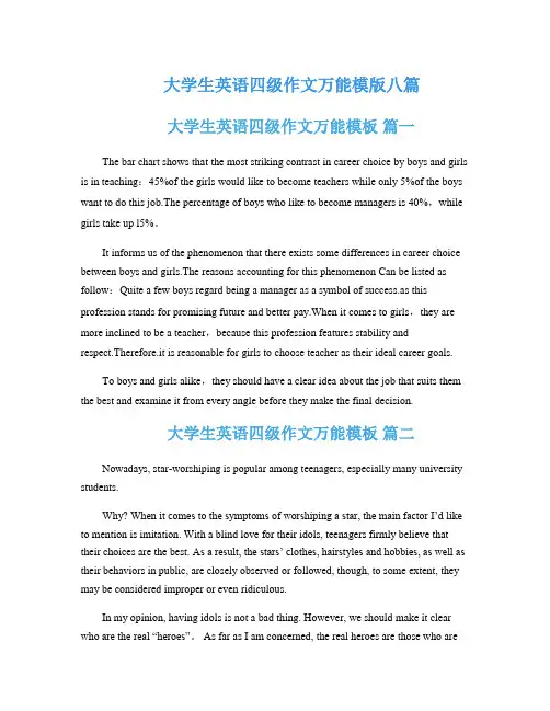 大学生英语四级作文万能模版八篇