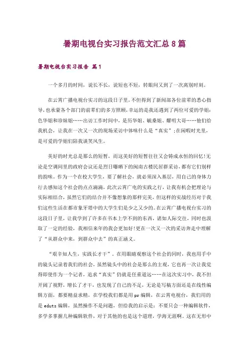 暑期电视台实习报告范文汇总8篇