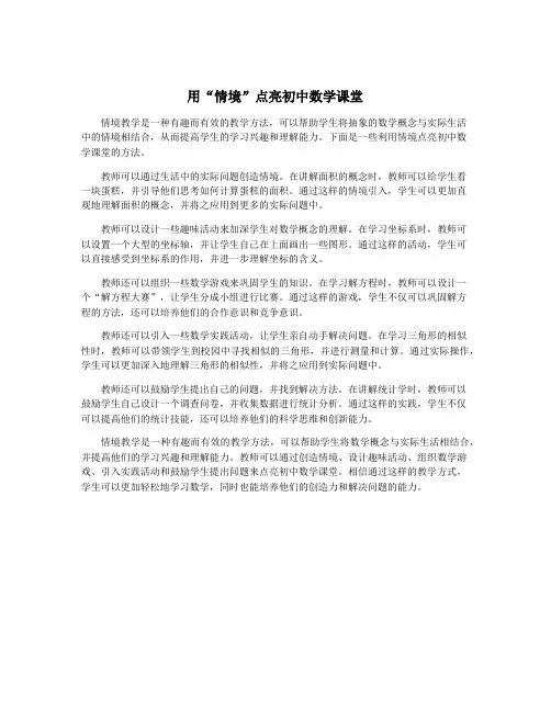 用“情境”点亮初中数学课堂