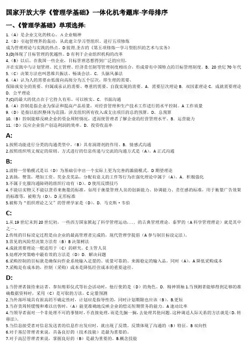国家开放大学《管理学基础》一体化机考题库字母排序(单选、多选、判断)