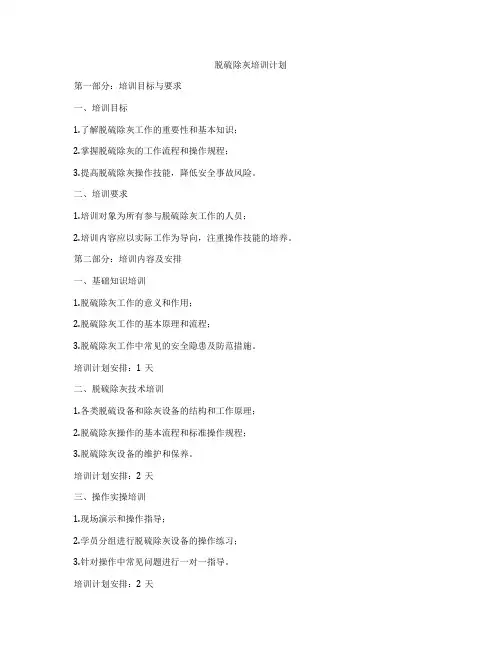 脱硫除灰培训计划