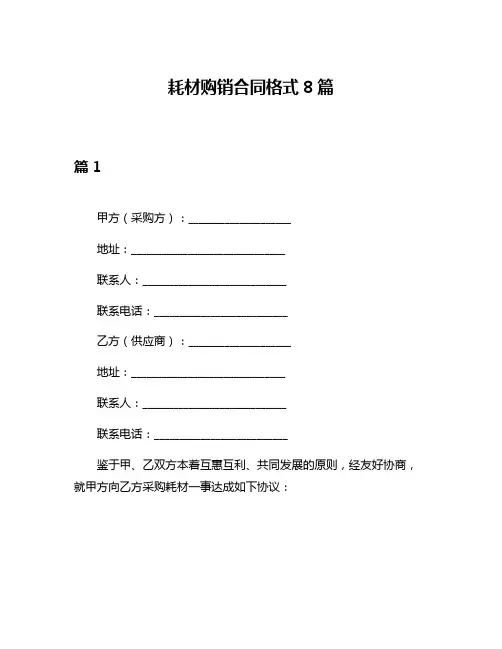 耗材购销合同格式8篇
