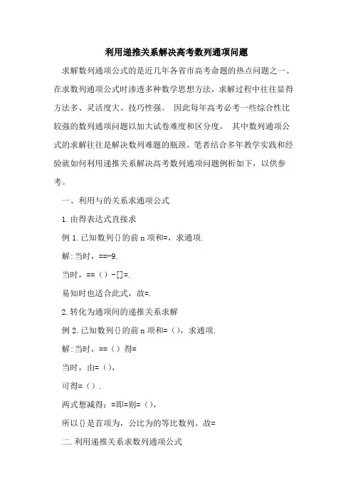 利用递推关系解决高考数列通项问题论文