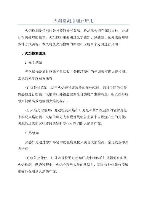火焰检测原理及应用