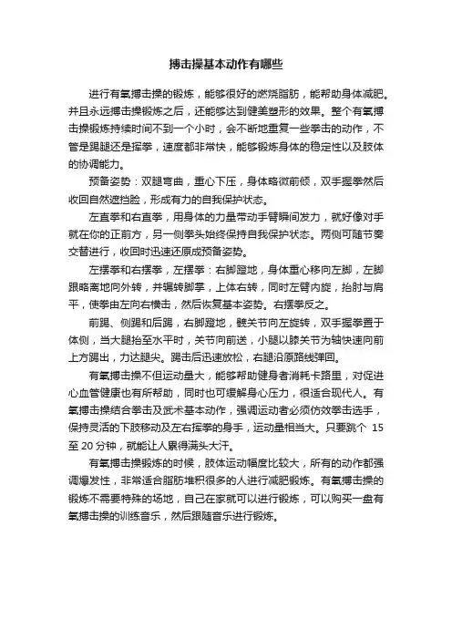 搏击操基本动作有哪些