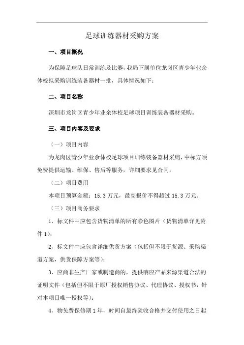 足球训练器材采购方案